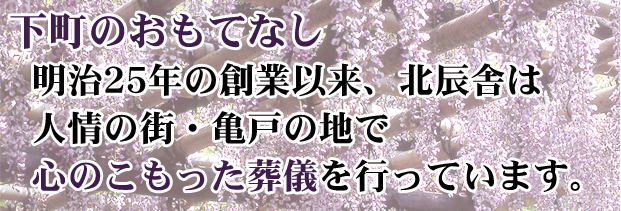 心のこもった葬儀でおもてなしを行う北辰舎