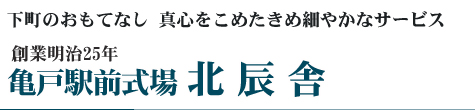 亀戸駅前式場北辰舎のサービス