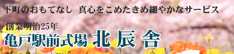 下町のおもてなしでお葬式を行っています-北辰舎の葬儀は、ご遺族の意向に添うよう真心を込めてサポート-