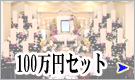 葬儀料金100万セットのご案内