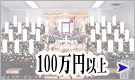 葬儀料金150万円以上のご案内