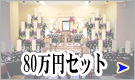 葬儀料金80万セットのご案内