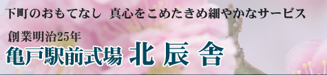 下町のおもてなしでお葬式を行っています-北辰舎の葬儀は、ご遺族の意向に添うよう真心を込めてサポート-