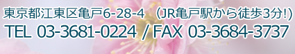 東京都江東区亀戸6-28-4(JR亀戸駅から徒歩3分) TEL:03-3681-0224 / FAX:03-3684-3737