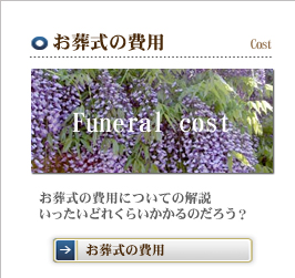 お葬式の費用
