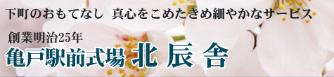 下町のおもてなしでお葬式を行っています-北辰舎の葬儀は、ご遺族の意向に添うよう真心を込めてサポート-