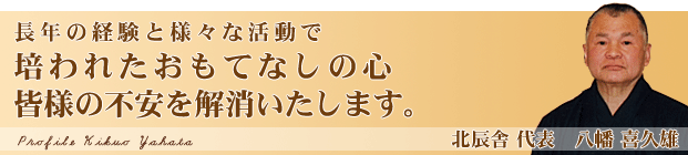 北辰舎代表　八幡喜久雄プロフィール