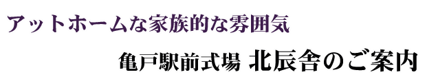 北辰舎のご案内