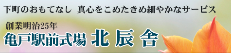 下町のおもてなしでお葬式を行っています-北辰舎の葬儀は、ご遺族の意向に添うよう真心を込めてサポート-