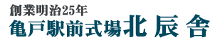 亀戸駅前式場北辰舎　ロゴ